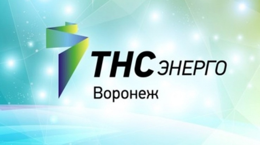 ПАО &quot;ТНС энерго Воронеж&quot; информирует:.