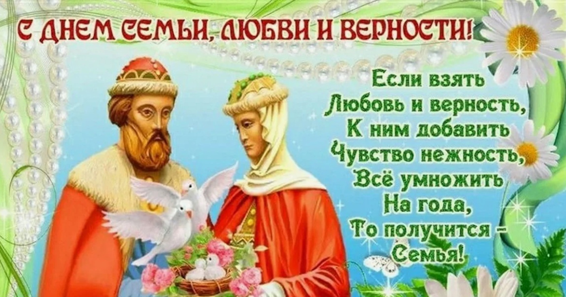 С ДНЕМ СЕМЬИ,ЛЮБВИ И ВЕРНОСТИ!.