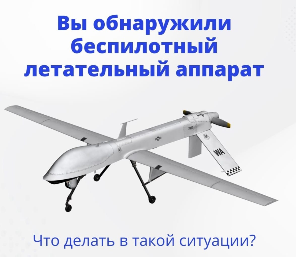 ПАМЯТКА по действиям при обнаружении в воздушном пространстве  или на поверхности беспилотного летательного аппарата.